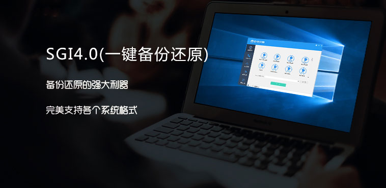 映像总裁 SGI4.0（一键备份还原）